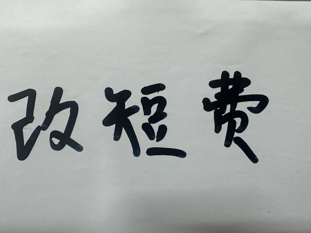 纱帘改短专用费(改短)