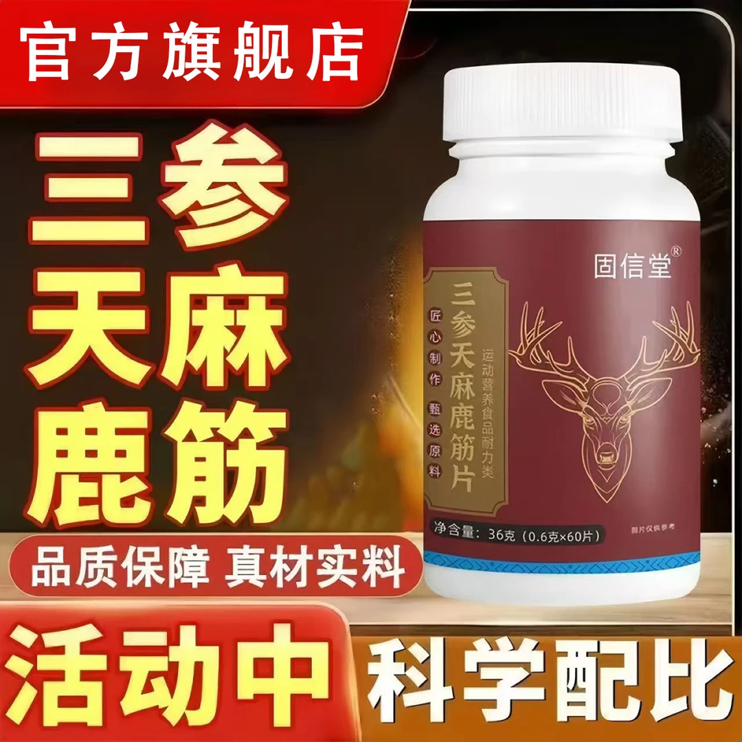 三参天麻鹿筋片梅花鹿鹿筋舒筋活络中老年人疼气补官方旗舰店正品