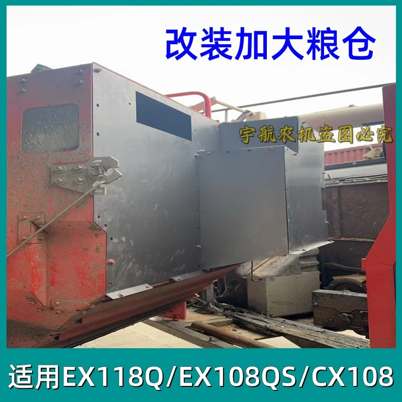 久保田EX118Q/EX108QS/CX108收割机配件改装加大粮仓