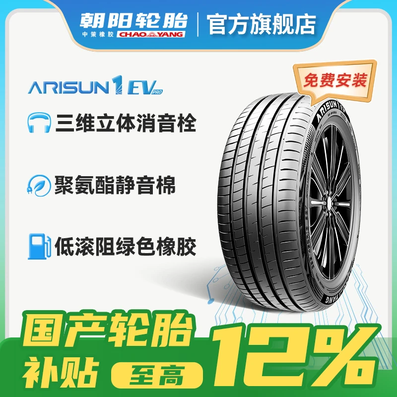 朝阳1号适用于【特斯拉理想小鹏等】高端新能源轮胎静音棉EVPRO