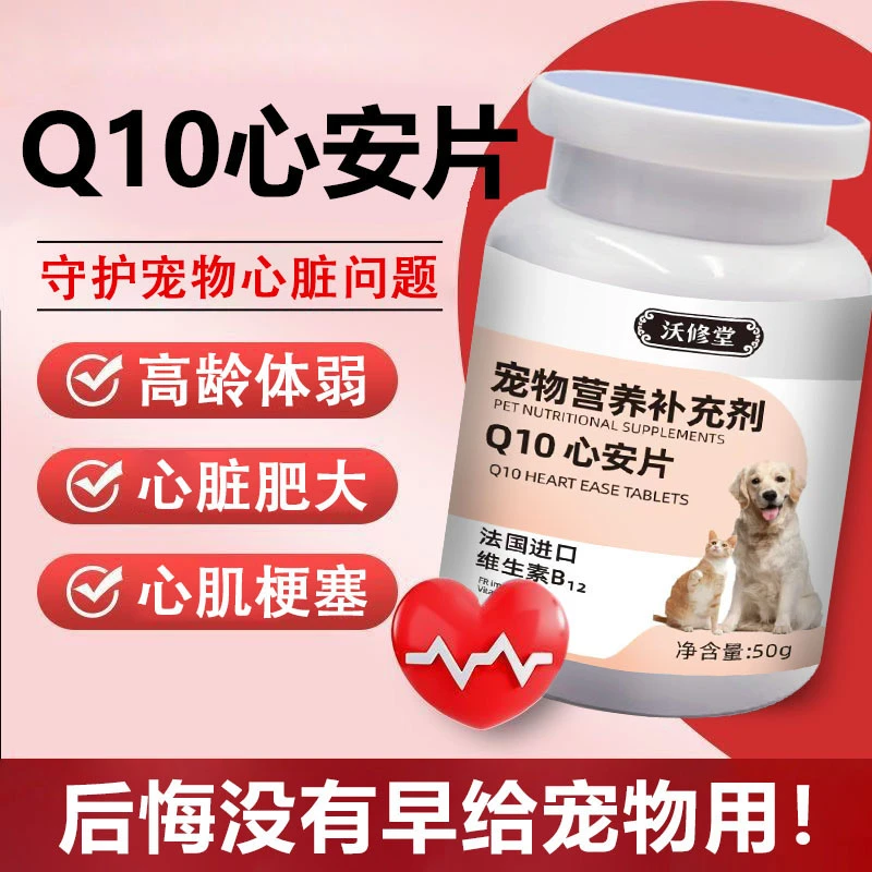 宠物心脏保护辅酶Q10猫狗喘气急促犬猫通用心肌肥大咳喘呼吸困难