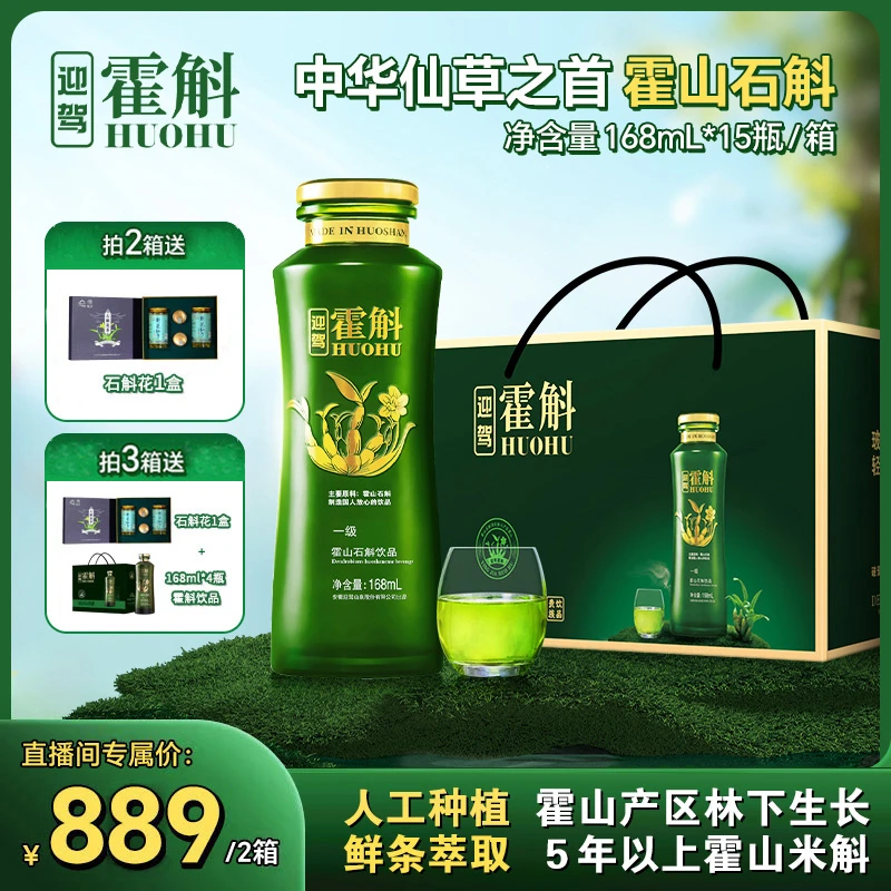 【熬夜碰杯】迎驾霍斛林下仿野生正宗霍山米斛饮品168ml*15瓶/箱