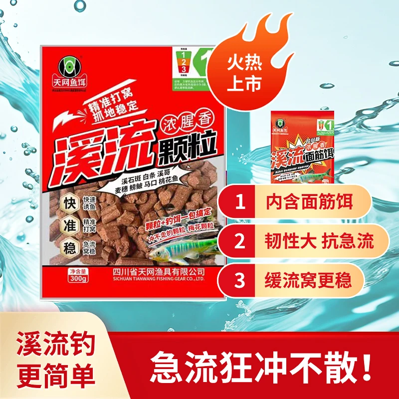 天网新品溪流颗粒面筋饵一套搞定石斑马口青黄尾野钓走水雾化窝料
