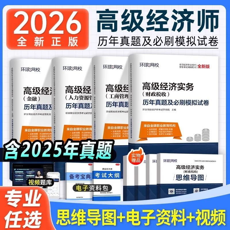 环球网校2026高级经济师试卷高经考试历年真题人力财税工商金融