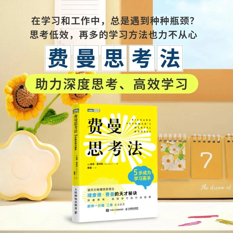 费曼思考法：5步成为学习高手 深度思考 高效学习指南