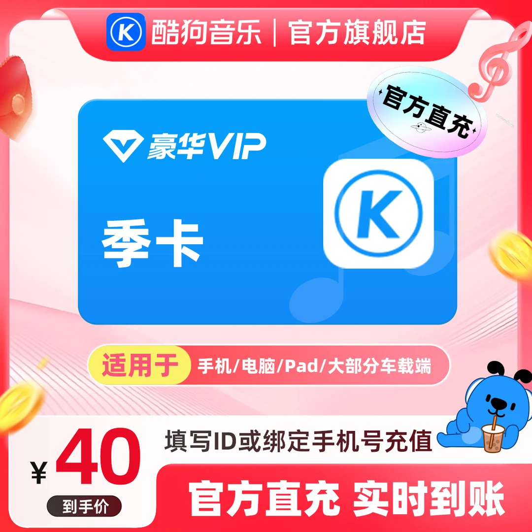 酷狗音乐豪华会员vip季卡3个月直充到账93天 官旗a+
