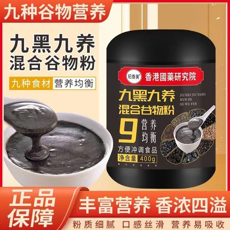 九黑九养黑芝麻营养谷物粉冲饮即食代餐