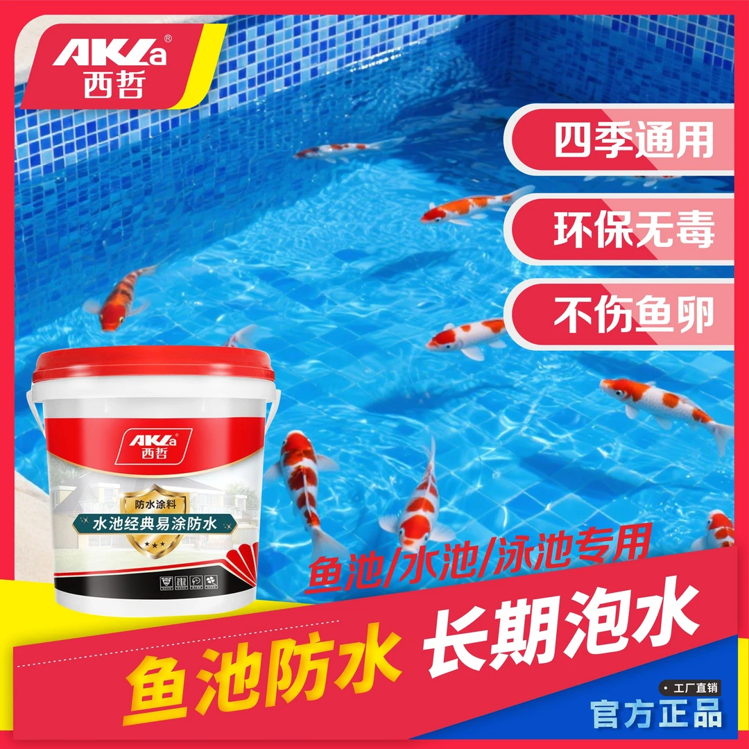 西哲鱼池专用防水涂料景观水池长期泡水饮用蓄水池专用补漏防水胶