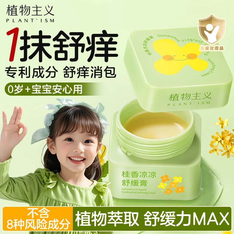 植物主义桂花凉凉舒缓膏植物萃取外出游玩消包叮咬儿童户外必备品