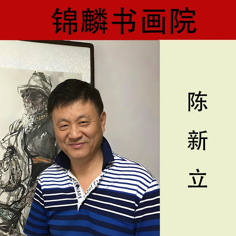 锦麟书画陈新立一资料展示专用链接（勿拍）