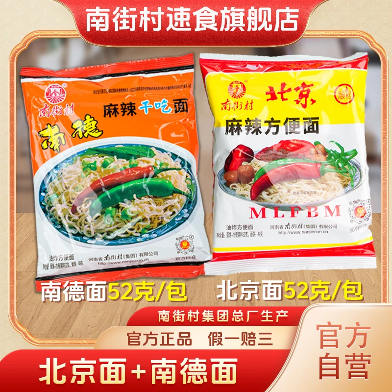 南街村北京方便面南德干吃面组合装52g整箱速食河南特产麻辣袋装