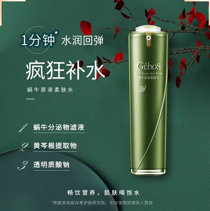 姬存希蜗牛原液柔肤水保湿改善粗糙细腻毛孔去黄保湿爽肤水