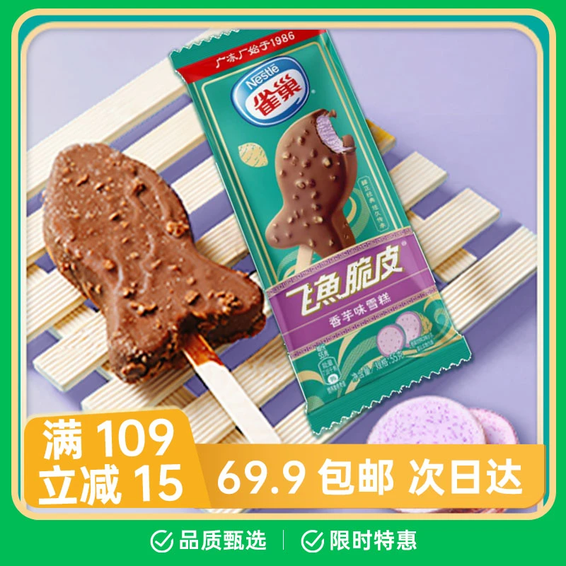 【5支】雀巢 飞鱼脆皮 香芋味 香草味 草莓味 雪糕 55g份