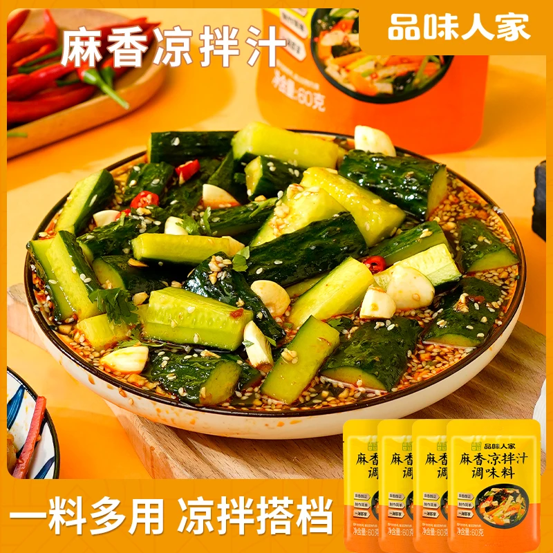 品味人家专享价【麻香&酸辣】凉拌汁60g*10袋凉拌菜拌面家用调味