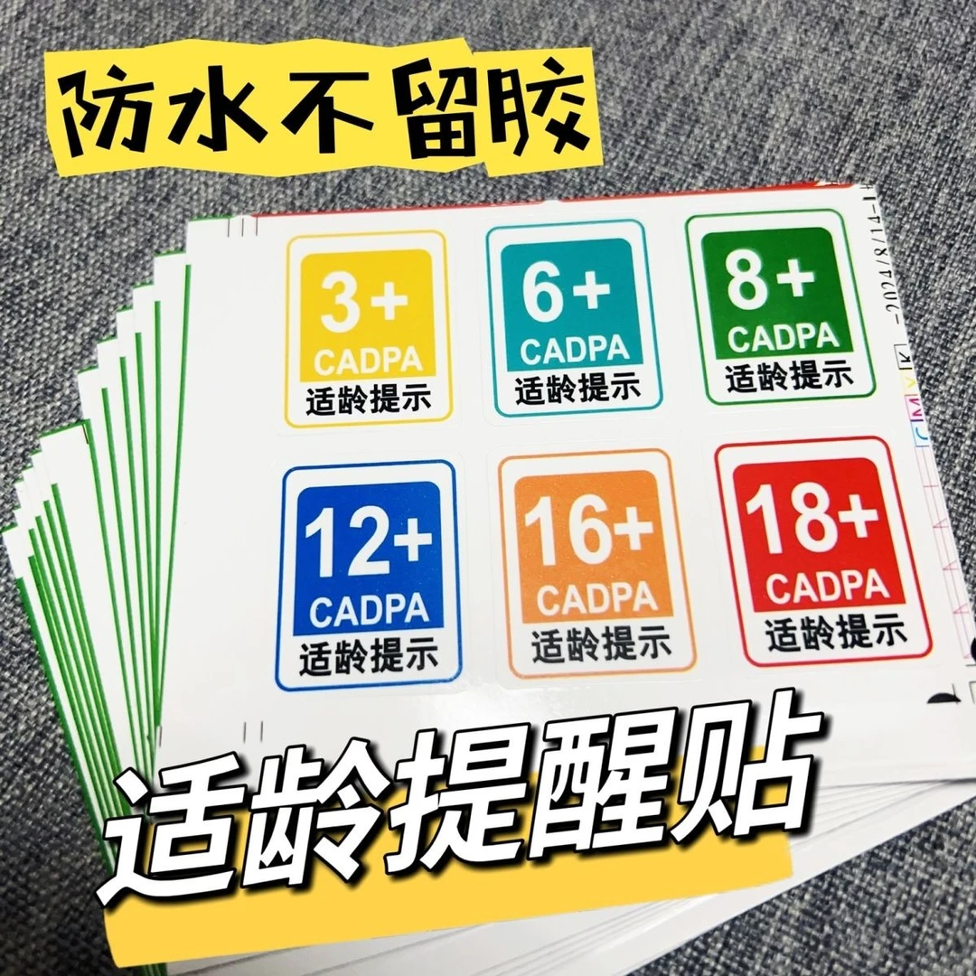 【吖比】适龄提示贴6 8 16 18个性文字贴不干胶警示贴装饰贴