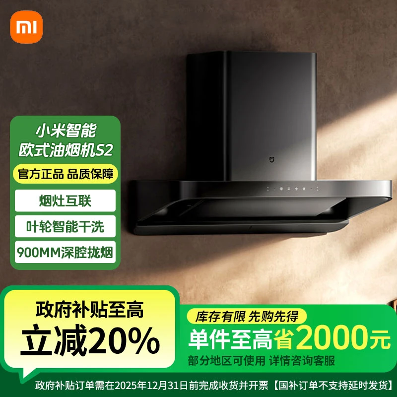 【补贴】小米智能欧式吸油烟机S2顶吸式家用自清洁脱排洗23立方