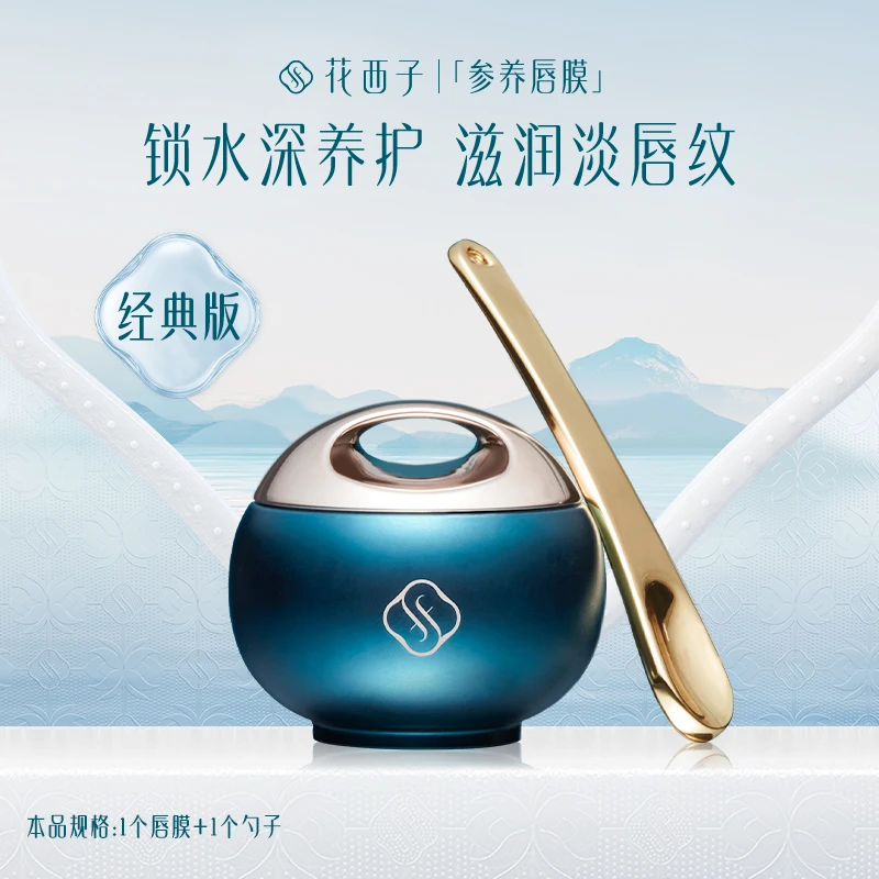 【达人专属】花西子参养唇膜经典版润唇秋冬保湿滋润不脱妆