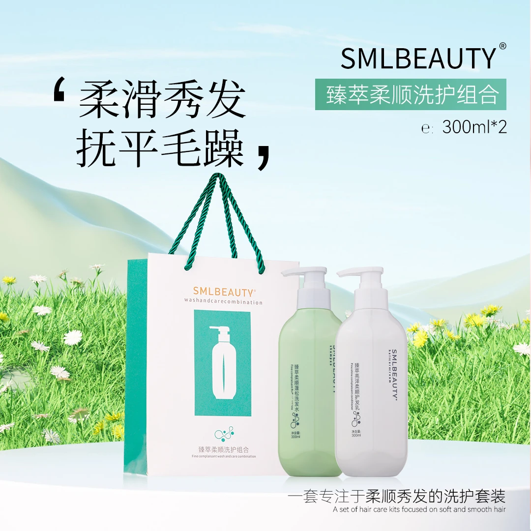 SMLBEAUTY/丝美露臻萃柔顺洗护组合清洁保湿护发增加发丝韧性礼袋