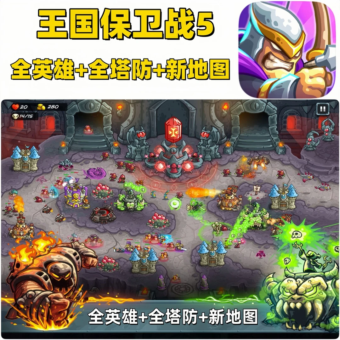 王国保卫战5全英雄全塔防新地图KingdomRush5苹果ios安卓游戏安装