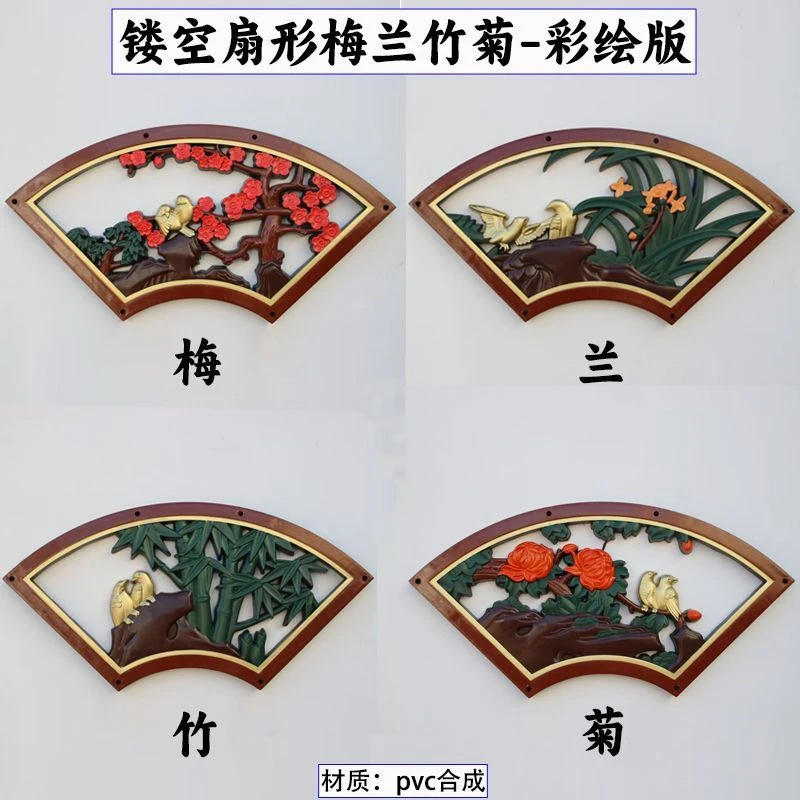 彩绘版镂空扇形梅兰竹菊中式围墙挂件树脂扇形单面靠墙塑料装饰品