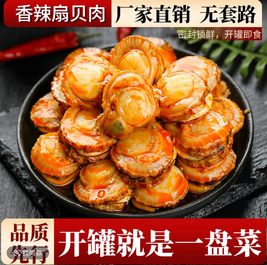 香辣扇贝肉罐头100g麻辣小海鲜熟食灌装速食下饭菜追剧必备