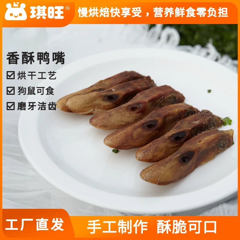 琪旺香烘鸭嘴狗狗磨牙洁齿泰迪比熊中小型宠物零食