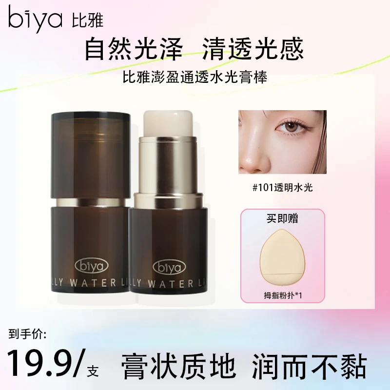 【热卖推荐】Biya比雅奶冻冰透水光肌高光棒提亮面部腮红修容氛围色