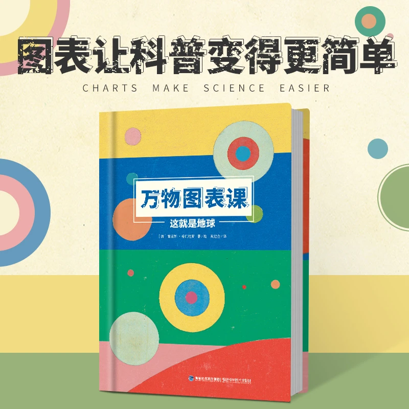 万物图表课：这就是地球 感受数学的魅力 博洛尼亚优秀童书