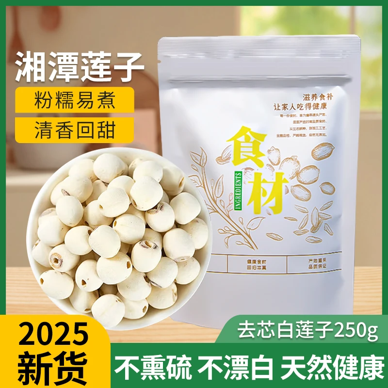 新货莲子天然无硫去芯磨皮白莲湖南特产煮粥煲汤莲子干货