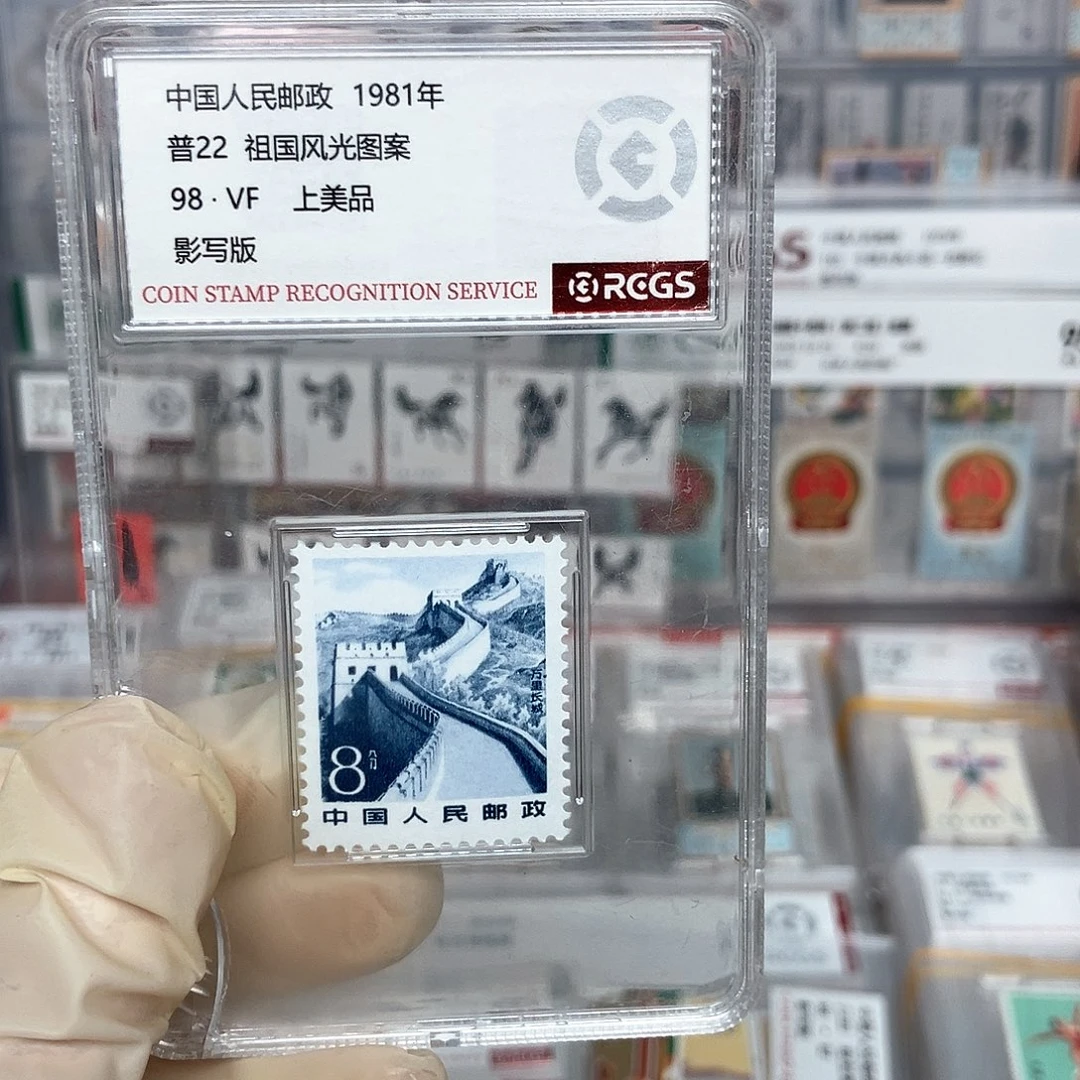 1981万里长城邮票评级