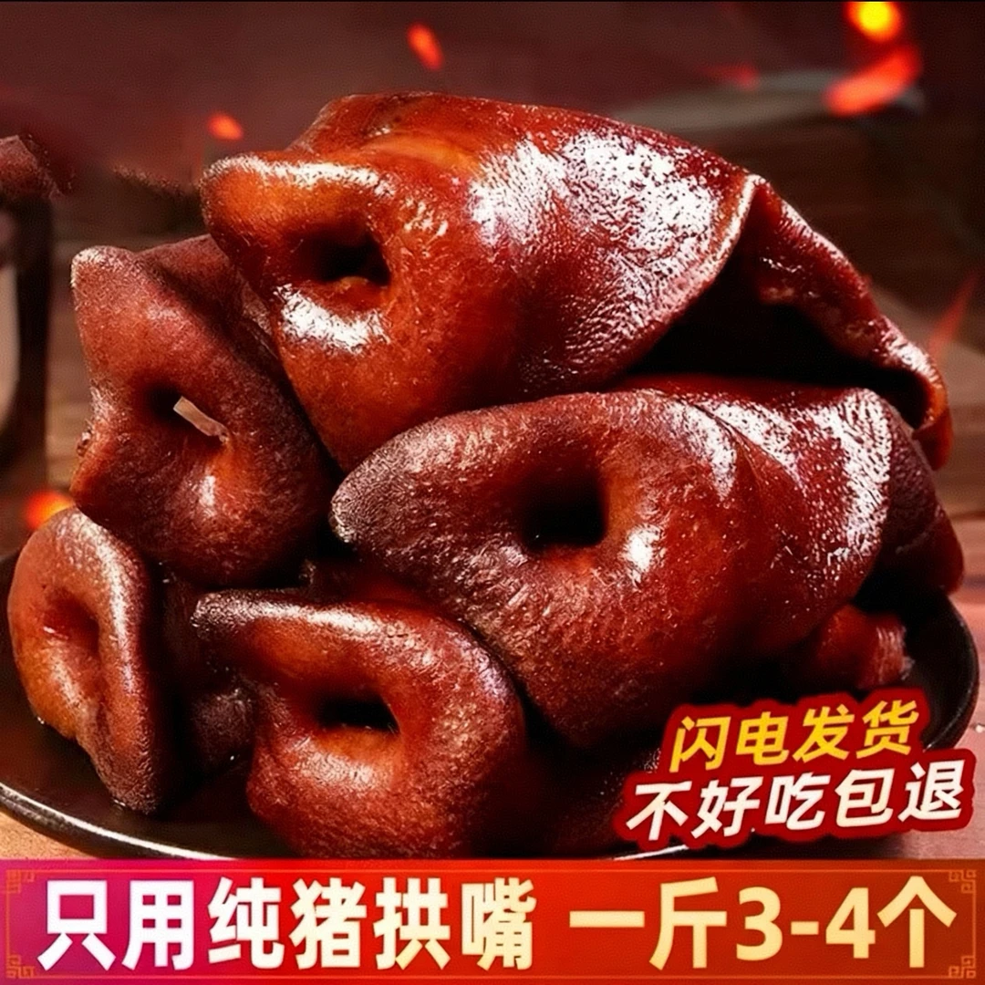 【1斤装腊猪拱嘴】川味烟熏腊肉猪拱嘴腌制四川农村特产猪嘴肉真空