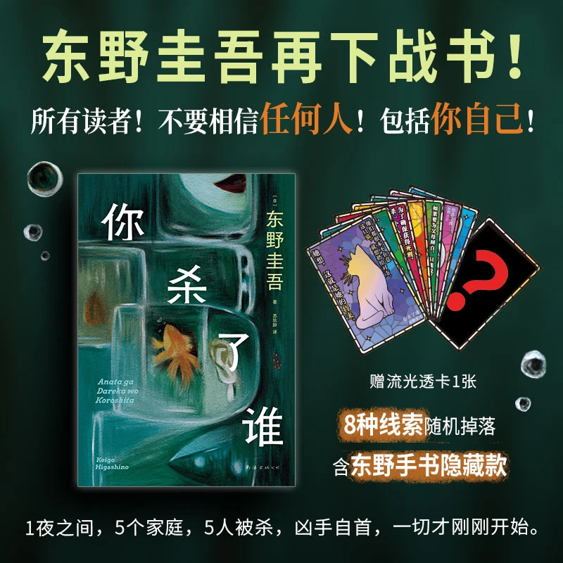 你杀了谁（时隔25年，东野圭吾重启本格推理，加贺系列新作！