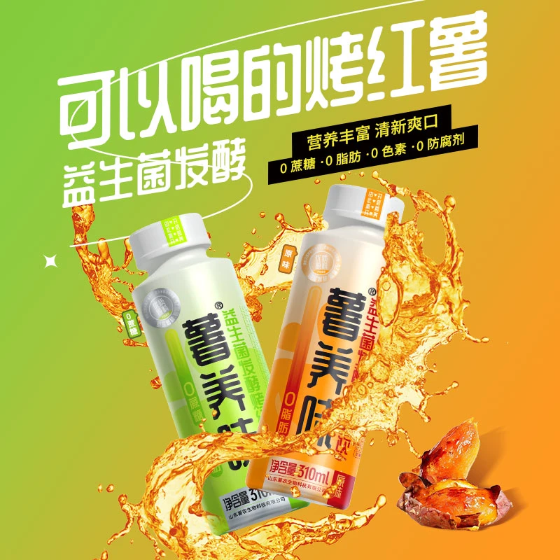薯养味红薯饮果蔬汁益生菌发酵无蔗糖零0脂肪风味饮品网红果蔬汁