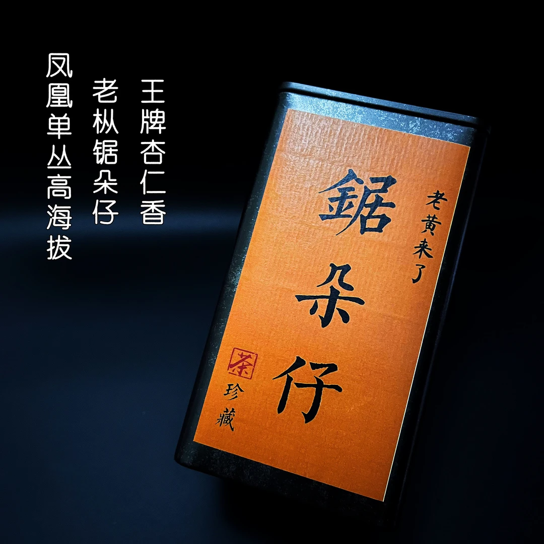 老黄来了·凤凰单丛高山老枞锯朵仔乌龙茶杏仁香