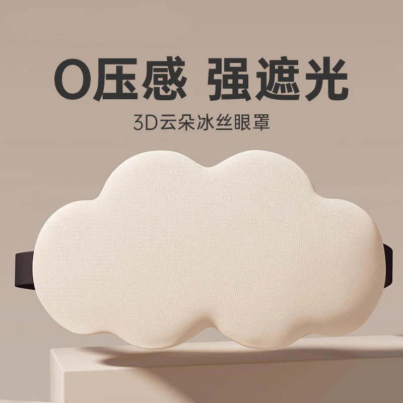 云朵眼罩大学生开学夏季睡眠缓解眼疲劳遮光专用可爱午睡护眼睛