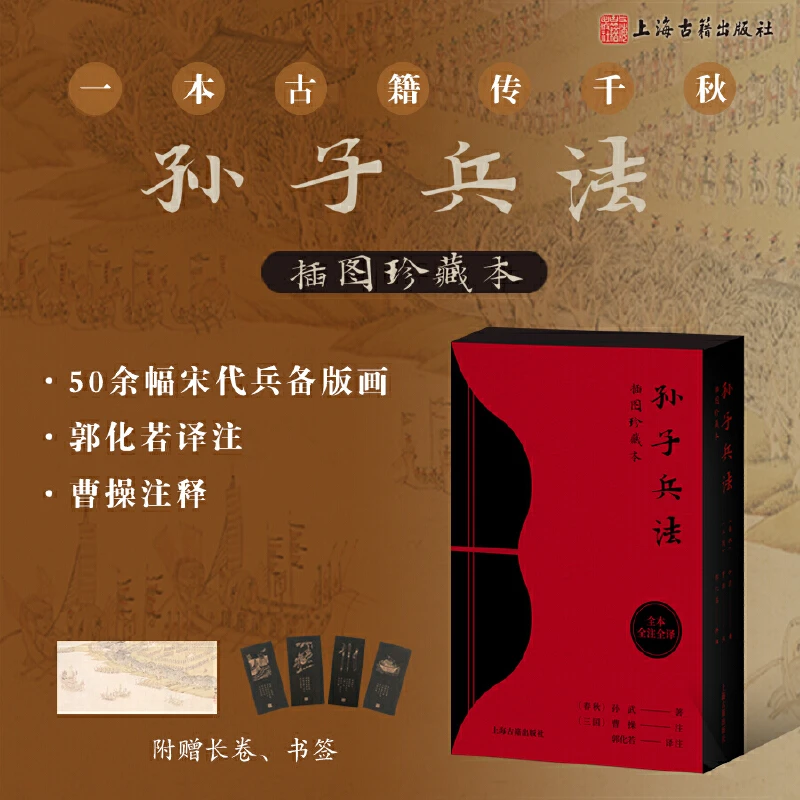 孙子兵法：插图珍藏本 全本全注全译 精装刷边版 新华书店正版