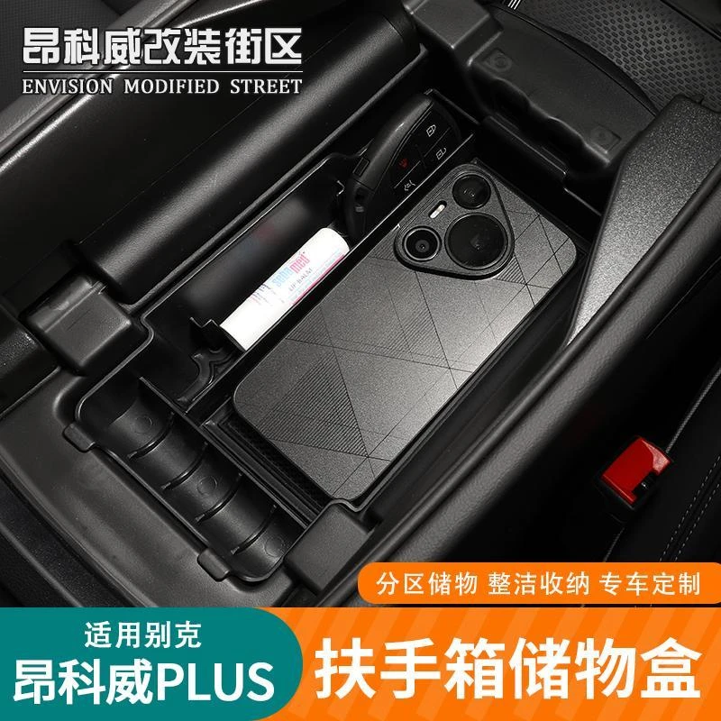 适用于 于24-25款昂科威PLUS中控储物盒收纳盒改装专用多功能置物