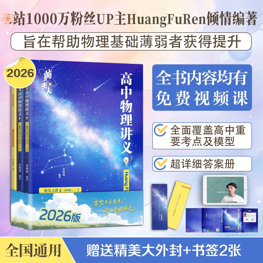 【高中物理提分神书】黄夫人高一高二+一轮复习讲义 带免费视频讲解
