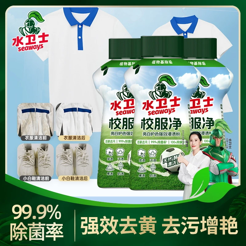 【品质洗衣】水卫士校服净去汗渍油渍发黄清新漂白焕新护色衣领净