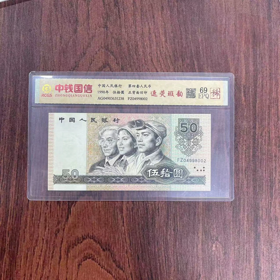 第四套人民币伍拾圆遮荧瑕韵
