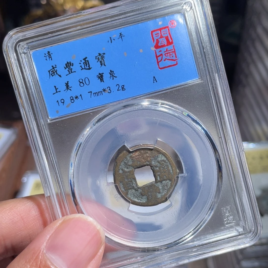 铜鼎一 咸丰通宝10️⃣40️⃣