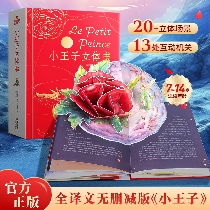 青葫芦立体书小王子立体书珍藏版世界名著童话故事正版周边礼品书