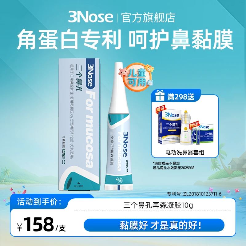 三个鼻孔再森凝胶日常呵护鼻粘膜缓解小红鼻好滴快黏膜好更安心