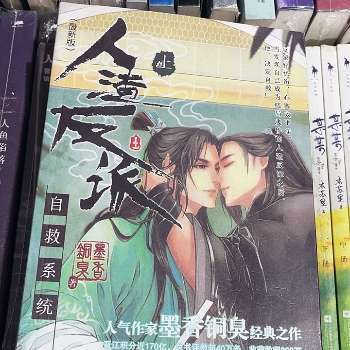 人渣反派自救系统全新全套未删减带周边