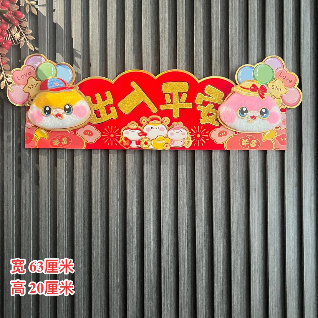 【MT-89】2025新款蛇年出入平安蛇宝宝入户门喜庆装饰用品