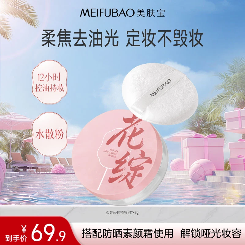 【直播专享】美肤宝水散粉控油定妆持妆粉饼柔焦蜜粉喷雾细腻不脱妆