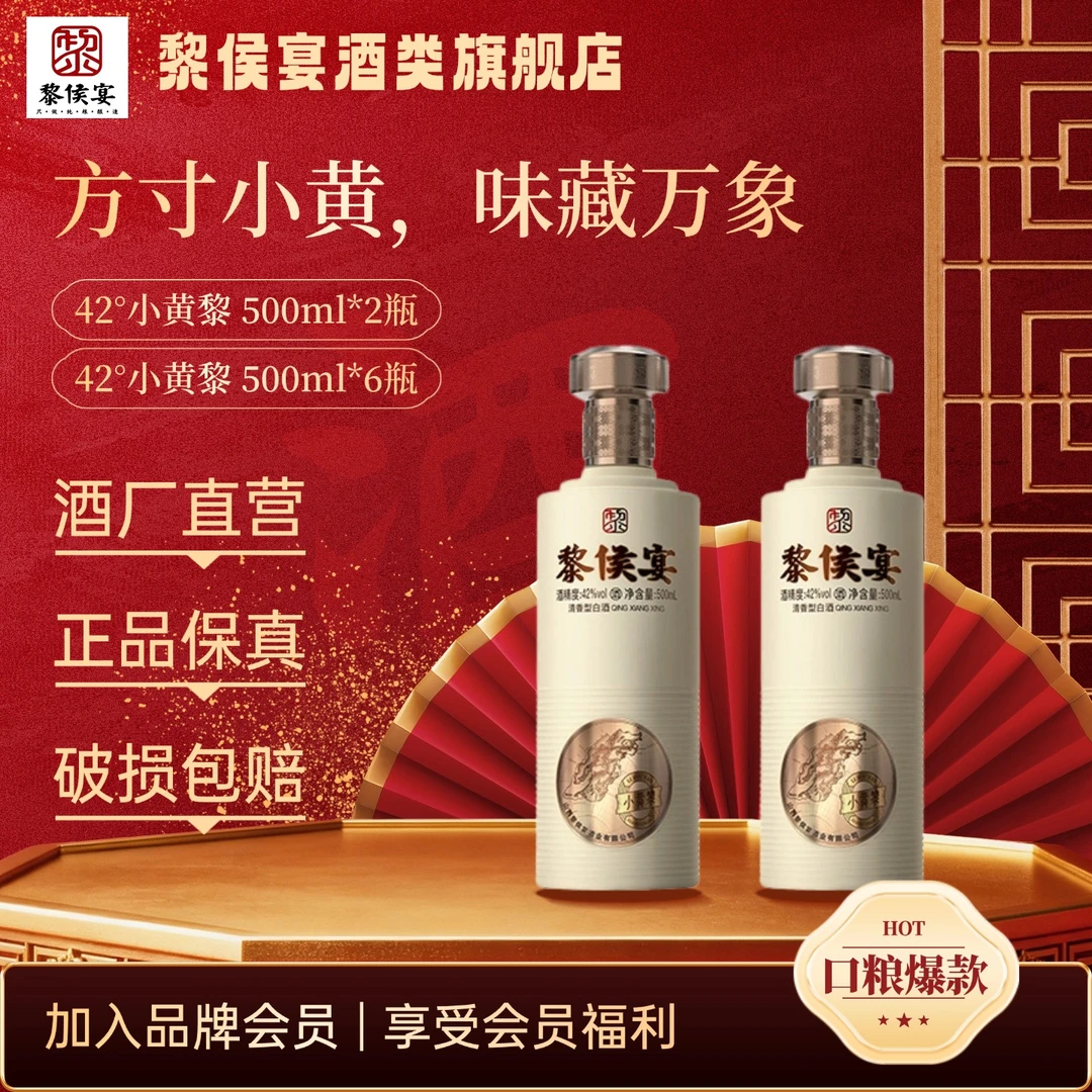 黎侯宴小黄黎42度纯粮酿造清香型尖货口粮酒42度500