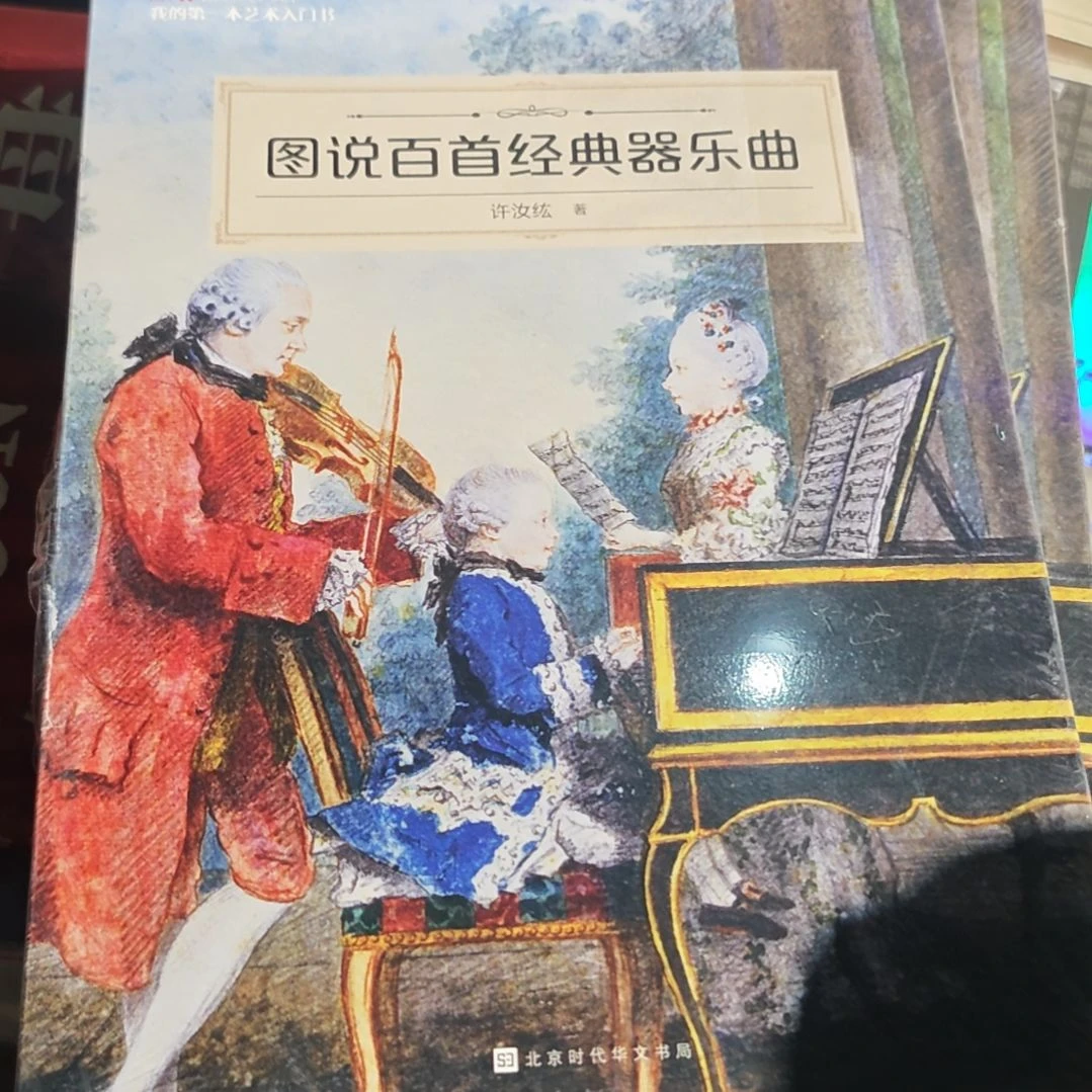 图说百首经典器乐曲