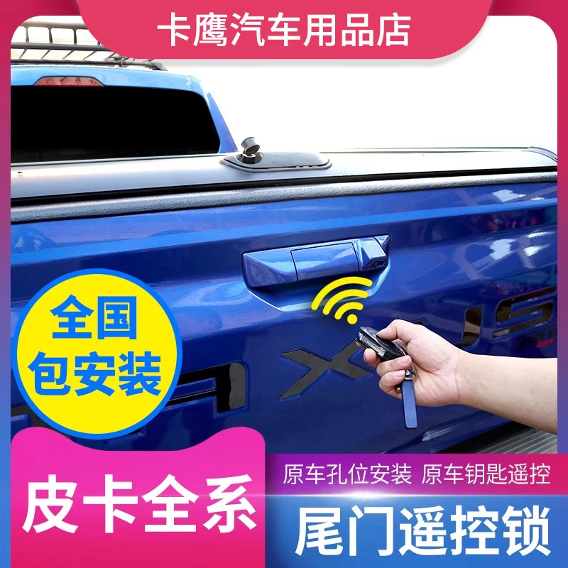 皮卡改装尾门遥控中电控锁大通T60T70T90长城炮RANGER游骑侠风骏