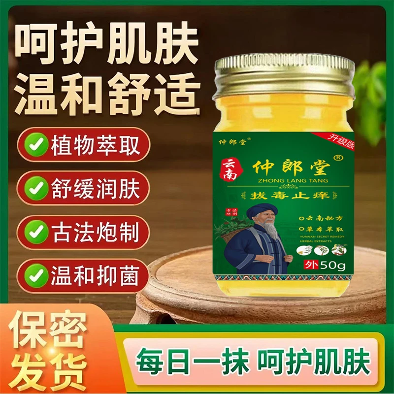 仲郎堂云南拔毒止痒膏皮肤瘙痒外用止痒适用于全身手脚干痒止痒王